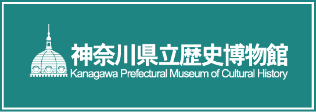 神奈川県立歴史博物館ウェブサイトへ