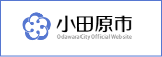 小田原市ウェブサイトへ