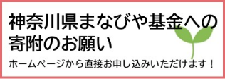 神奈川県まなびや基金への寄附のお願い　ホームページから直接お申込みいただけます