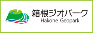 箱根ジオパークウェブサイトへ