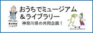 おうちでミュージアム＆ライブラリー　神奈川県の共同企画！へ