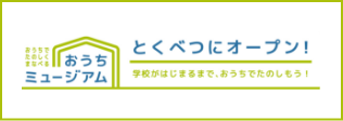 ほかの「おうちミュージアム」にも行ってみよう！