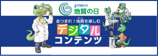 あつまれ！地質を楽しむデジタルコンテンツ