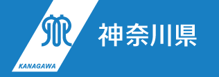 神奈川県ウェブサイトへ