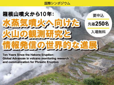 国際シンポジウム 箱根火山噴火から10年:水蒸気噴火へ向けた火山の観測研究と情報発信の世界的な進展