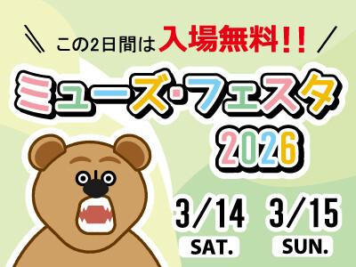 ミューズ・フェスタ 2026