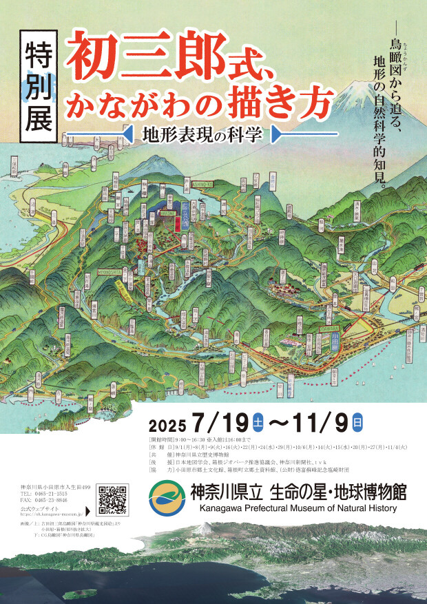 初三郎式、かながわの描き方　―地形表現の科学―