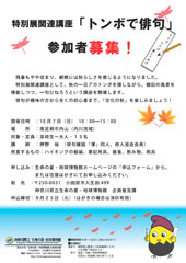 2012年度特別展関連行事「トンボで俳句」チラシ　PDFファイルをダウンロードできます(276KB)