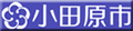 小田原市役所（別ウィンドウで開きます。）