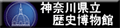 神奈川県立歴史博物館