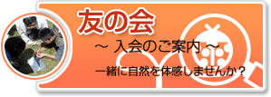 友の会