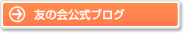 友の会公式ブログ