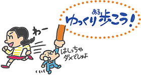 ゆっくり歩こう（イラスト）