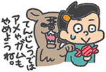てんじしつではあめやガムもやめようね（イラスト）