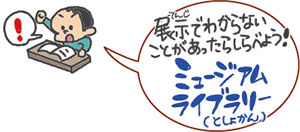 ミュージアムライブラリー（イラスト）