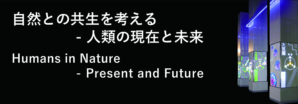 自然との共生を考えるタイトルバナー