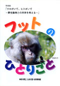 サルがいて、ヒトがいて野生動物との共存を考えるフットのひとりごとの表紙画像