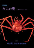 カニの姿酒井コレクションからの表紙画像