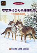 オオカミとその仲間たちイヌ科動物の世界の表紙画像