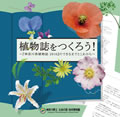 植物誌をつくろう！『神奈川県植物誌 2018』のできるまでとこれからの表紙画像