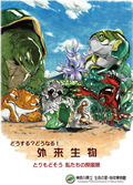 どうする？どうなる！ 外来生物　とりもどそう 私たちの原風景の表紙画像