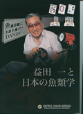 益田 一 と日本の魚類学魚類図鑑に生涯を捧げたDANDYの表紙画像