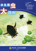 水生昆虫大百科 およげ！ゲンゴロウくん水辺に生きる虫たちの表紙画像