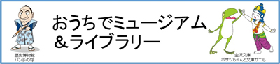 おうちでミュージアム＆ライブラリー