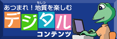 地質関係のデジタルコンテンツ