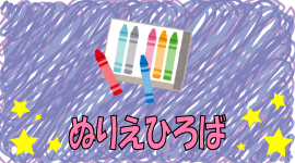 ぬりえひろばのバナー画像