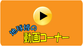 地球博の動画コーナーのバナー画像