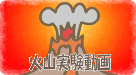 火山実験動画のバナー画像