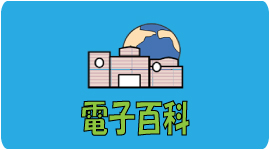 電子百科のバナー画像