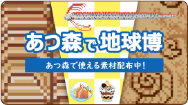 あつ森で地球博のバナー画像