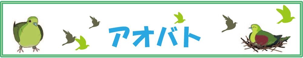 アオバトのバナー画像