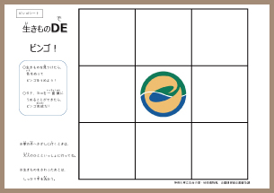 生き物編（ビンゴシート）の画像