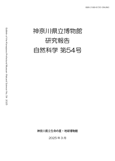 神奈川県立博物館 研究報告 自然科学の表紙イメージ画像