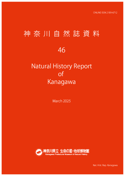神奈川自然誌資料 表紙のイメージ画像