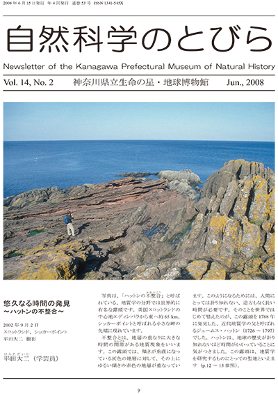 自然科学のとびら Vol.14,No.2 表紙
