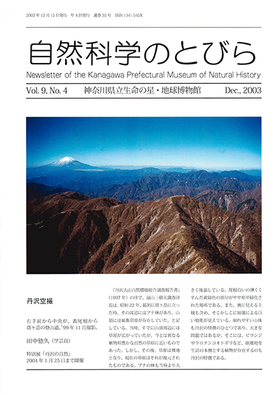 自然科学のとびら Vol.9,No.4 表紙