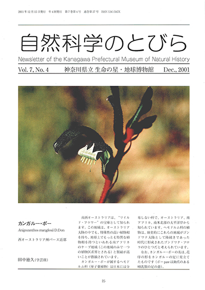 自然科学のとびら Vol.7,No.4 表紙
