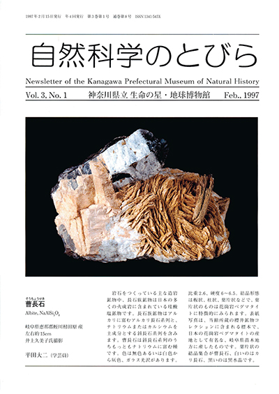 自然科学のとびら Vol.3,No.1 表紙