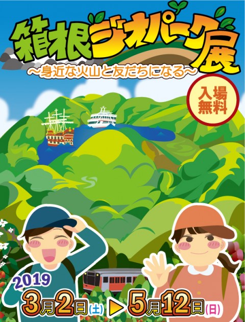 企画展「箱根ジオパーク展」