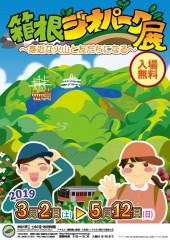 企画展「箱根ジオパーク展」チラシ表