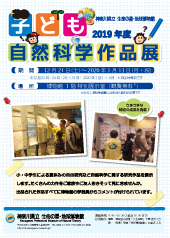 2019年度子ども自然科学作品展チラシ
