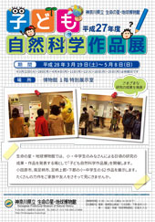 2015年度子ども自然科学作品展チラシ