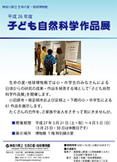 2014年度子ども自然科学作品展チラシ