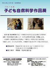 2013年度子ども自然科学作品展チラシ