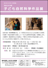 2012年度子ども自然科学作品展チラシ