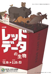 企画展「レッドデータ」チラシおもて